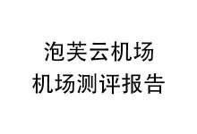 泡芙云机场怎么样？2025年10月泡芙云机场测评报告-我爱翻墙