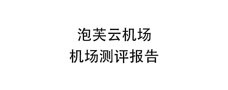 泡芙云机场测评报告