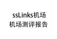 ssLinks机场怎么样?2025年10月ssLinks机场测评报告-我爱翻墙