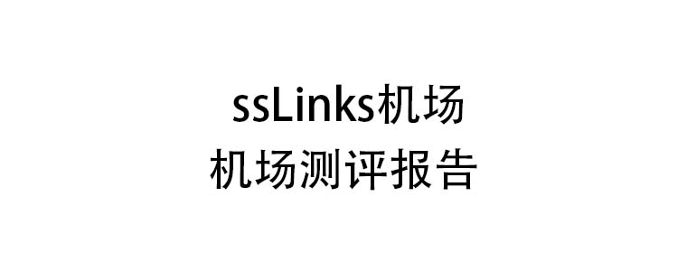 ssLinks机场测评报告