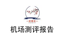 红杏云机场怎么样？2025年10月红杏云机场测评报告-我爱翻墙