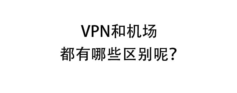 VPN和机场的区别