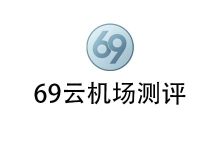 69云机场怎么样？2025牛10月69云机场测评报告-我爱翻墙