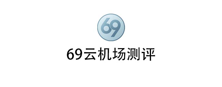 69云机场测评