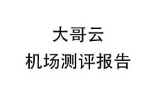 大哥云机场怎么样？2025年10月大哥云机场测评报告-我爱翻墙