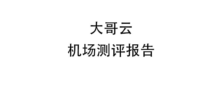 大哥云机场测评报告