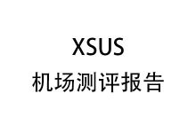 XSUS机场怎么样？2025年10月XSUS机场测评报告-我爱翻墙