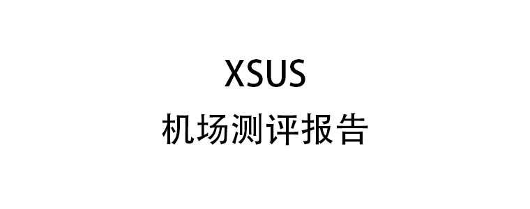 xsus机场测评报告