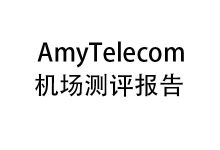 AmyTelecom机场怎么样？2025年10月Amytelecom机场测评报告-我爱翻墙