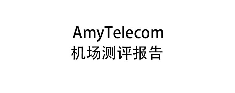 AmyTelecom机场测评报告