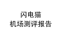 闪电猫机场怎么样？2025年10月闪电猫机场测评报告-我爱翻墙