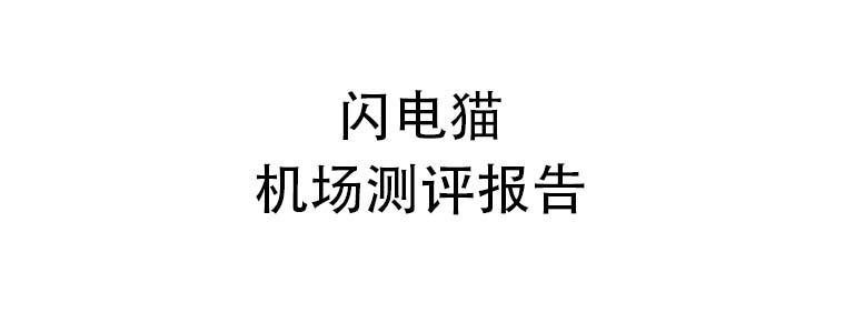 闪电猫机场测评报告