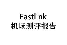 Fastlink机场怎么样？2025年10月Fastlink机场测评报告-我爱翻墙