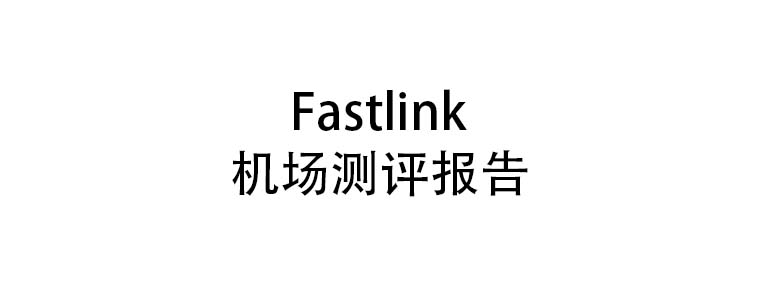Fastlink机场测评报告