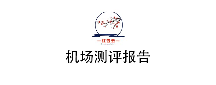 红杏云机场