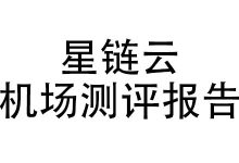 星链云机场怎么样？2025年10月星链云机场测评报告-我爱翻墙