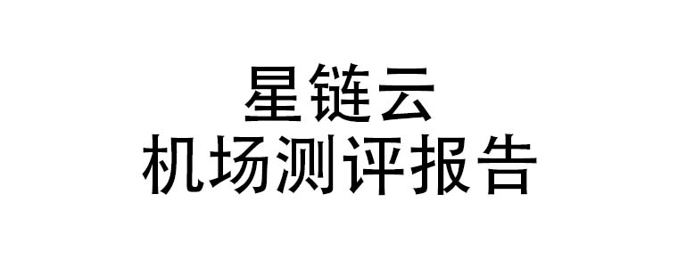 星链云机场测评报告